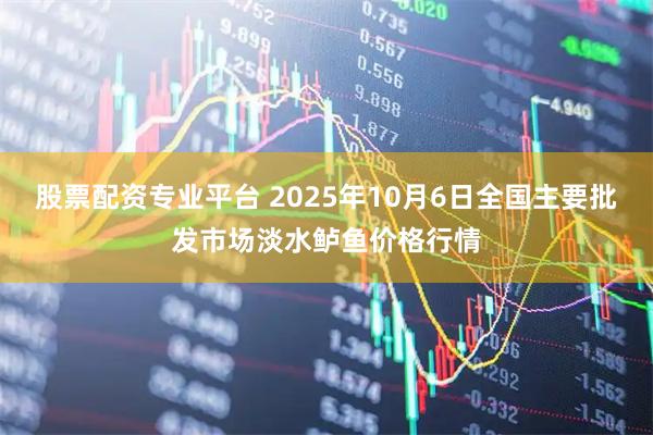 股票配资专业平台 2025年10月6日全国主要批发市场淡水鲈鱼价格行情