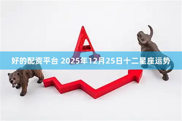 好的配资平台 2025年12月25日十二星座运势