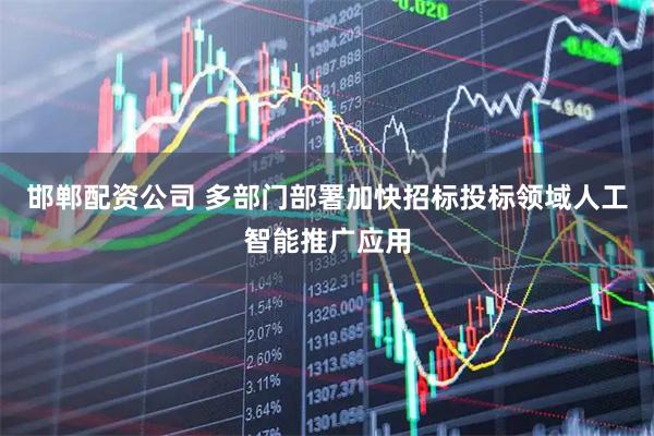 邯郸配资公司 多部门部署加快招标投标领域人工智能推广应用