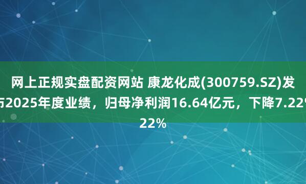 网上正规实盘配资网站 康龙化成(300759.SZ)发布2025年度业绩，归母净利润16.64亿元，下降7.22%
